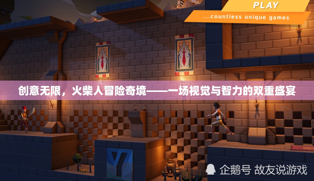 火柴人奇境，創(chuàng)意無(wú)限，智勇并進(jìn)的視覺(jué)盛宴