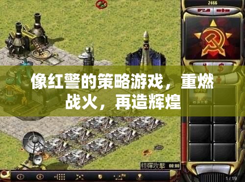重燃戰(zhàn)火，紅警策略游戲再造輝煌