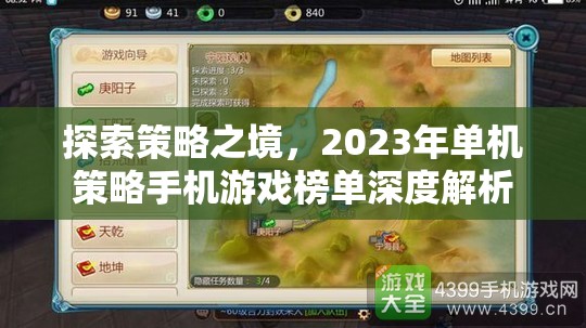 探索策略之境，2023年單機(jī)策略手機(jī)游戲榜單深度解析