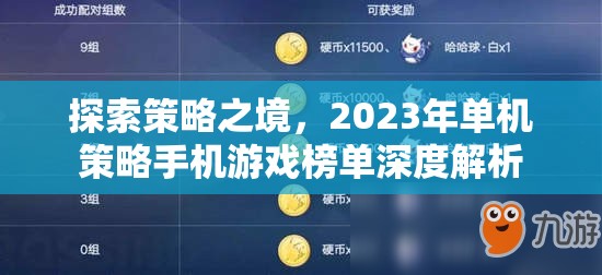 探索策略之境，2023年單機(jī)策略手機(jī)游戲榜單深度解析