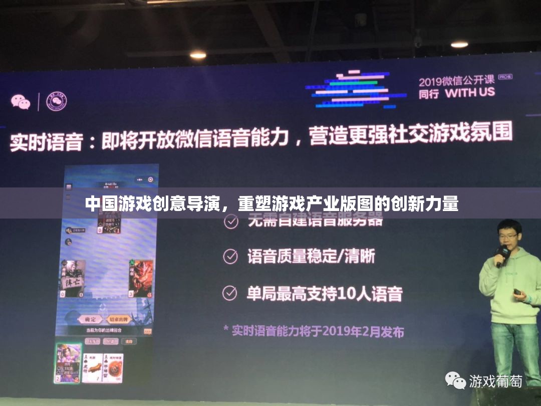 中國(guó)游戲創(chuàng)意導(dǎo)演，重塑游戲產(chǎn)業(yè)版圖的創(chuàng)新先鋒