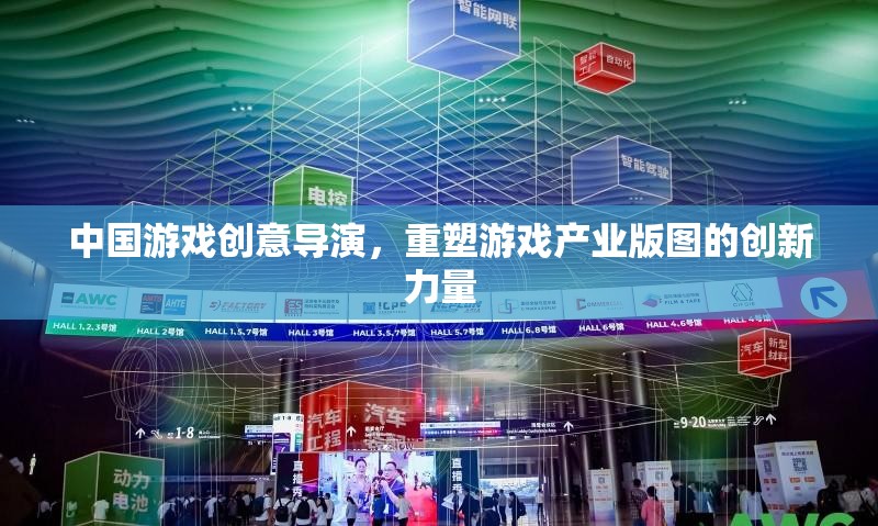 中國(guó)游戲創(chuàng)意導(dǎo)演，重塑游戲產(chǎn)業(yè)版圖的創(chuàng)新先鋒