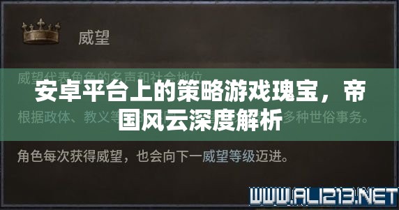 安卓平臺(tái)上的策略游戲瑰寶，帝國風(fēng)云深度解析