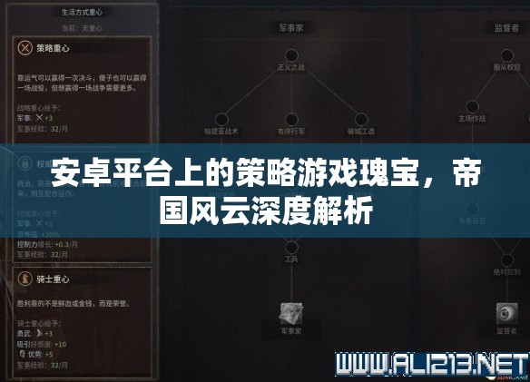 安卓平臺(tái)上的策略游戲瑰寶，帝國風(fēng)云深度解析