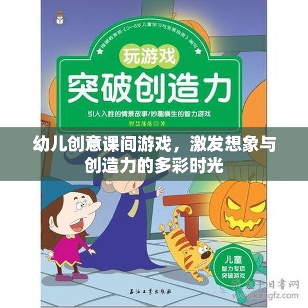 多彩課間，激發(fā)幼兒想象與創(chuàng)造力的創(chuàng)意游戲時(shí)光