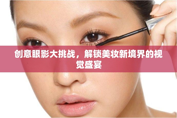 創(chuàng)意眼影大挑戰(zhàn)，解鎖美妝新境界的視覺(jué)盛宴