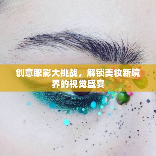 創(chuàng)意眼影大挑戰(zhàn)，解鎖美妝新境界的視覺(jué)盛宴