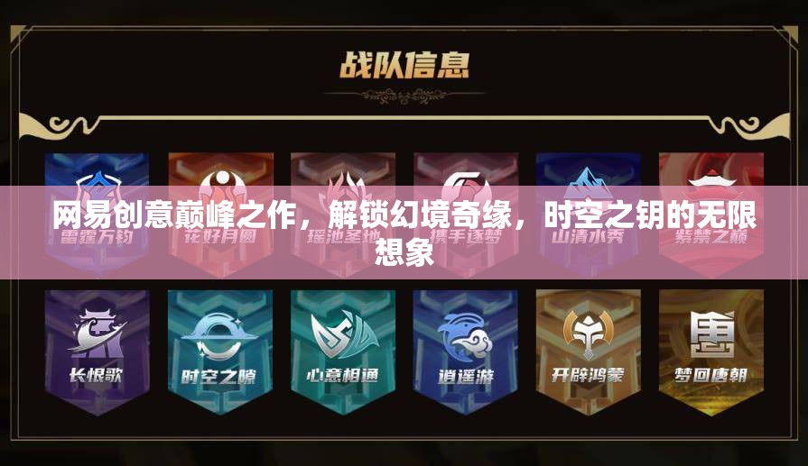 網(wǎng)易創(chuàng)意巔峰，解鎖幻境奇緣，探索時(shí)空之鑰的無(wú)限想象
