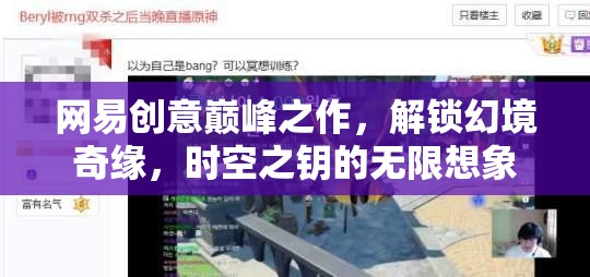 網(wǎng)易創(chuàng)意巔峰，解鎖幻境奇緣，探索時(shí)空之鑰的無(wú)限想象