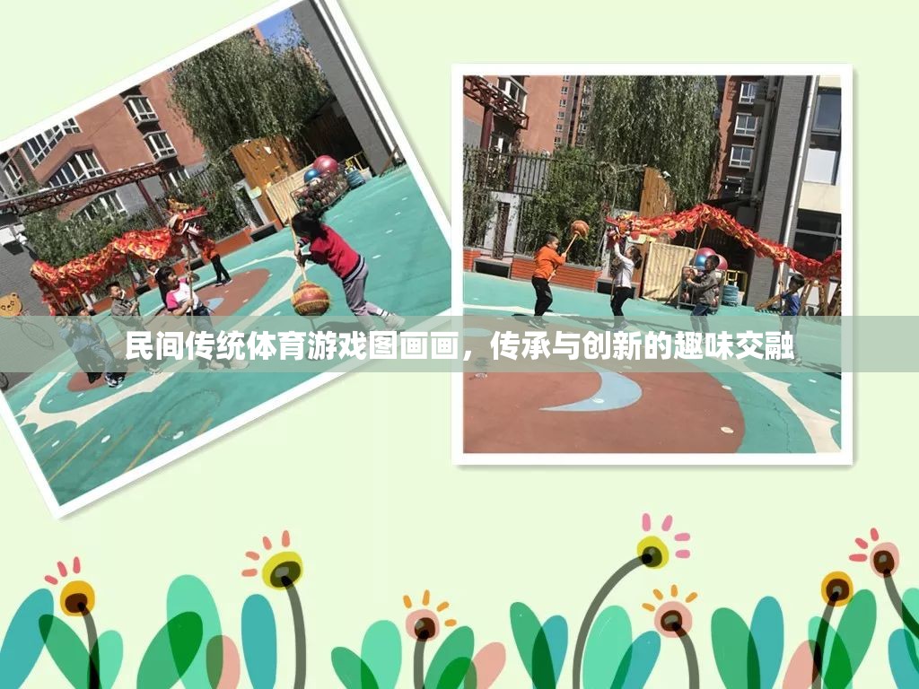民間傳統(tǒng)體育游戲圖畫畫，傳承與創(chuàng)新的趣味交融