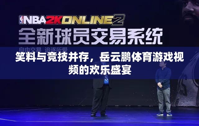 岳云鵬體育游戲視頻，笑料與競技的歡樂盛宴  第3張