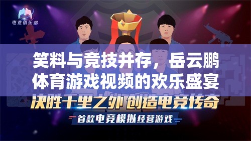 岳云鵬體育游戲視頻，笑料與競技的歡樂盛宴  第2張