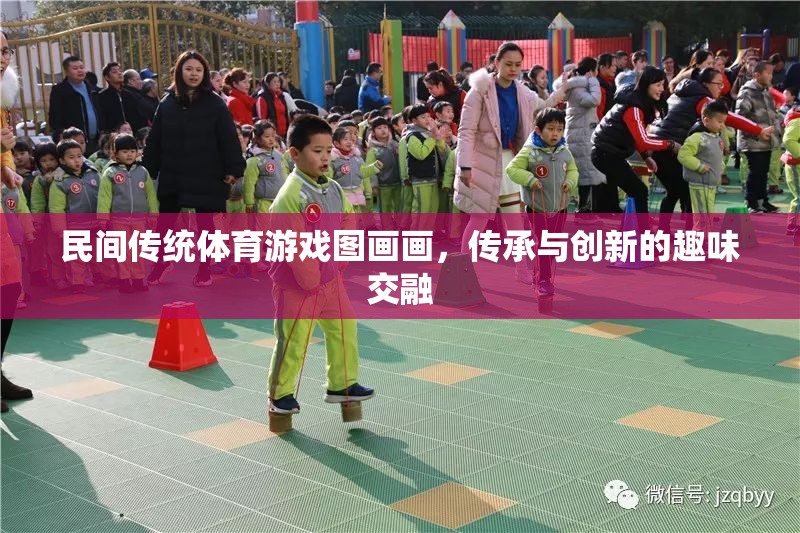 民間傳統(tǒng)體育游戲圖畫畫，傳承與創(chuàng)新的趣味交融