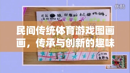 民間傳統(tǒng)體育游戲圖畫畫，傳承與創(chuàng)新的趣味交融