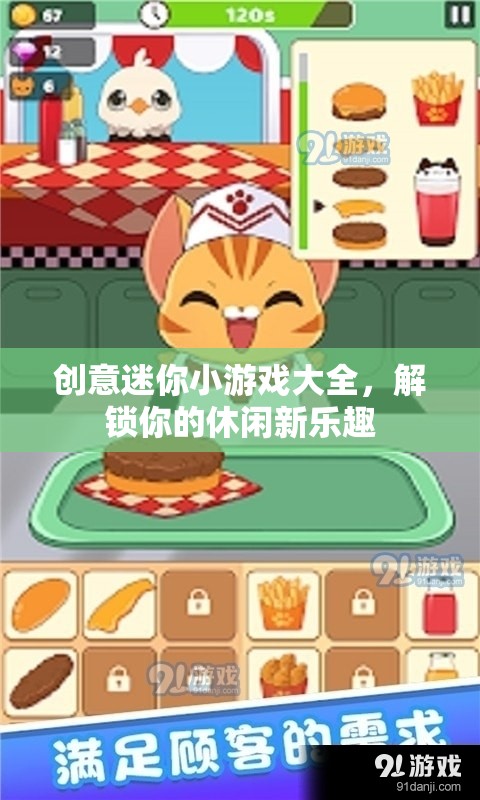 解鎖休閑新樂趣，創(chuàng)意迷你小游戲大全