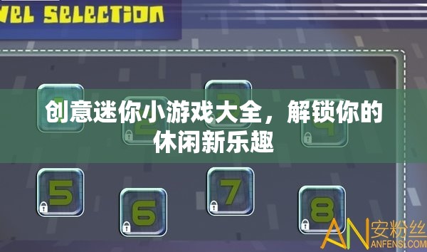 解鎖休閑新樂趣，創(chuàng)意迷你小游戲大全