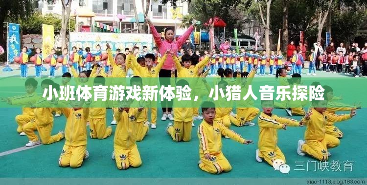 小獵人音樂探險，小班體育游戲新體驗