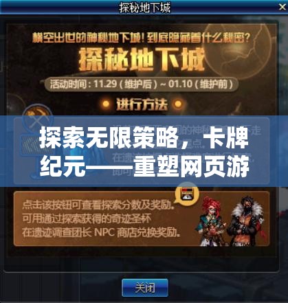 探索無限策略，卡牌紀元重塑網頁游戲新紀元