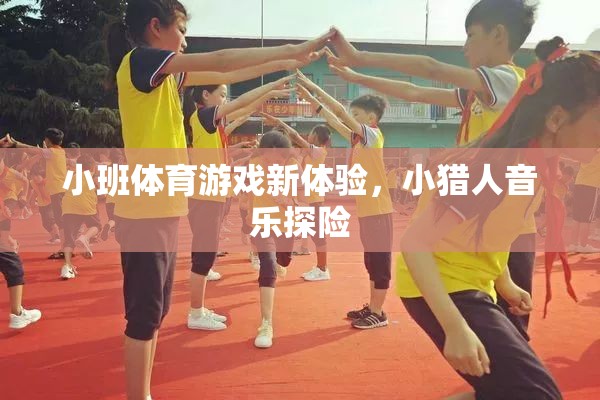 小獵人音樂探險，小班體育游戲新體驗