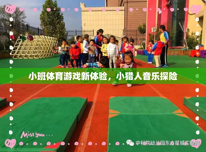 小獵人音樂探險，小班體育游戲新體驗
