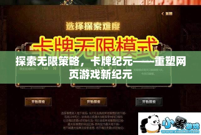 探索無限策略，卡牌紀元重塑網頁游戲新紀元