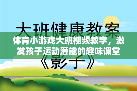 激發(fā)潛能，樂動課堂，大班兒童體育小游戲視頻教學  第3張