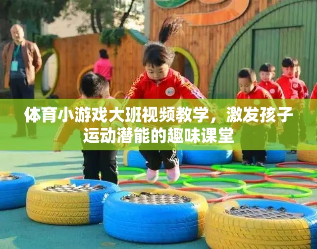 激發(fā)潛能，樂動課堂，大班兒童體育小游戲視頻教學  第1張