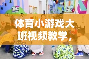 激發(fā)潛能，樂動課堂，大班兒童體育小游戲視頻教學  第2張