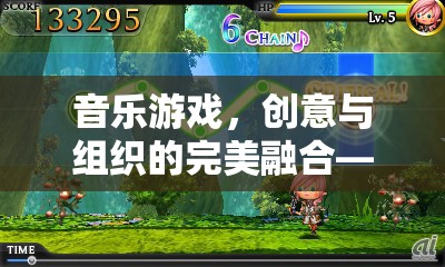 音樂游戲，創(chuàng)意與組織的完美融合——以旋律交響為例
