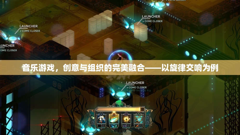 音樂游戲，創(chuàng)意與組織的完美融合——以旋律交響為例