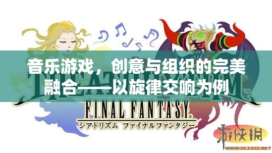 音樂游戲，創(chuàng)意與組織的完美融合——以旋律交響為例