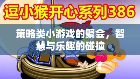 智慧與樂趣的碰撞，策略類小游戲聚會  第1張