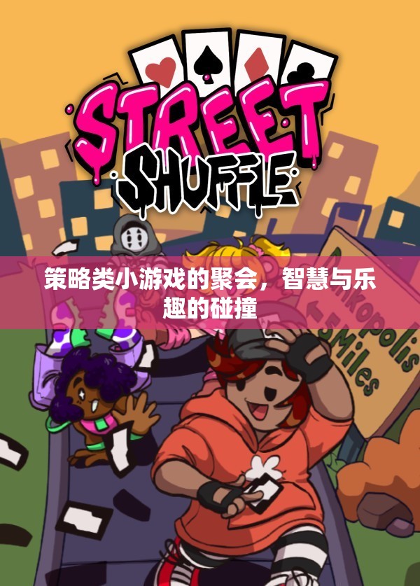 智慧與樂趣的碰撞，策略類小游戲聚會  第2張