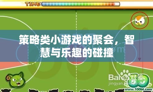 智慧與樂趣的碰撞，策略類小游戲聚會  第3張