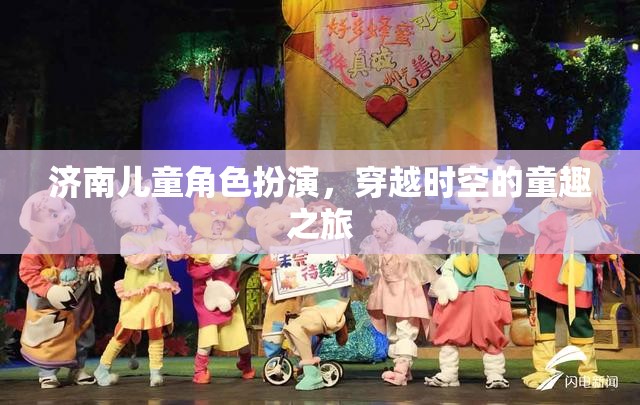 濟(jì)南兒童角色扮演，一場(chǎng)穿越時(shí)空的童趣探險(xiǎn)