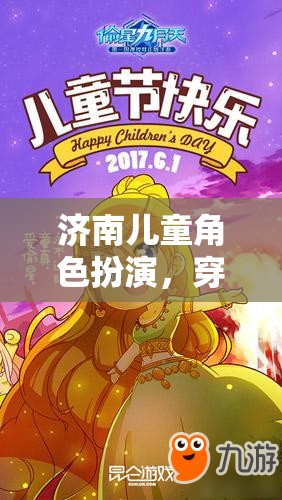 濟(jì)南兒童角色扮演，一場(chǎng)穿越時(shí)空的童趣探險(xiǎn)