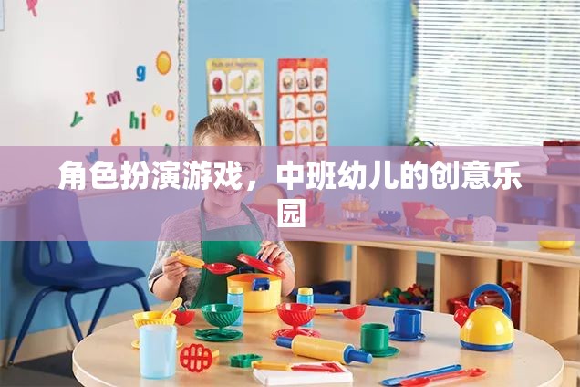 中班幼兒創(chuàng)意樂園，角色扮演游戲激發(fā)無限想象