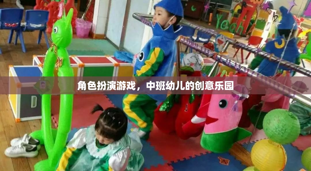 中班幼兒創(chuàng)意樂園，角色扮演游戲激發(fā)無限想象
