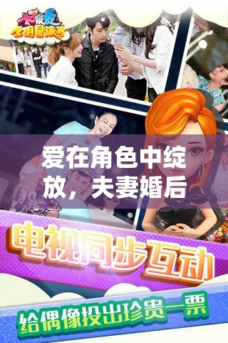愛在角色中綻放，夫妻的婚后角色扮演模擬游戲  第2張