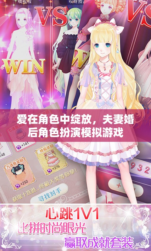 愛在角色中綻放，夫妻的婚后角色扮演模擬游戲  第3張