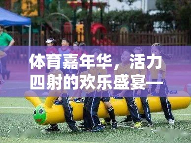 活力四射的體育嘉年華，游戲項(xiàng)目精彩紛呈的歡樂盛宴