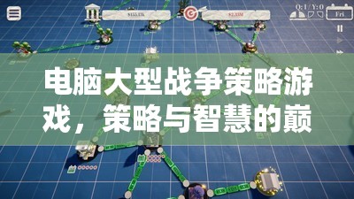 電腦大型戰(zhàn)爭策略游戲，策略與智慧的巔峰對決