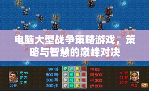 電腦大型戰(zhàn)爭策略游戲，策略與智慧的巔峰對決