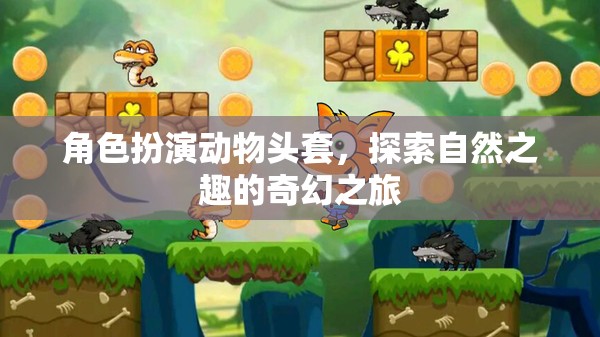 探索自然之趣，角色扮演動物頭套的奇幻之旅