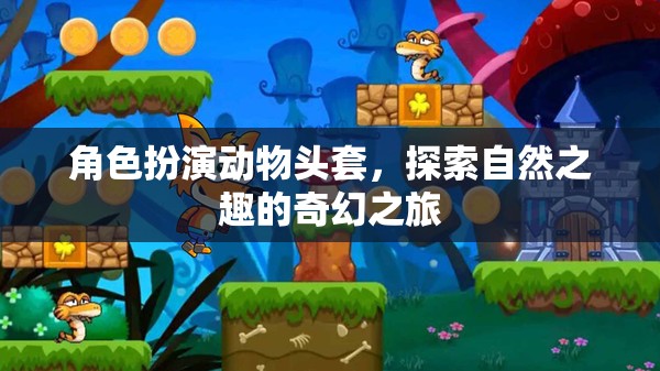 探索自然之趣，角色扮演動物頭套的奇幻之旅