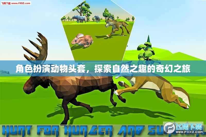 探索自然之趣，角色扮演動物頭套的奇幻之旅