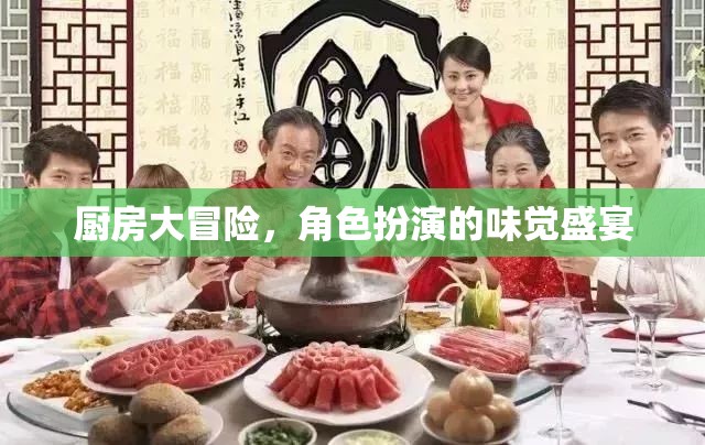 廚房大冒險，味覺盛宴的角色扮演之旅