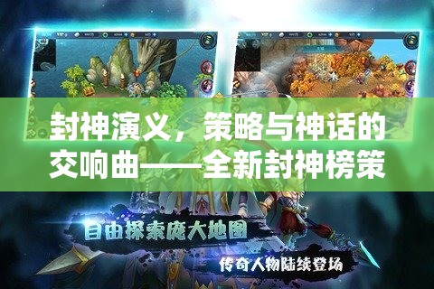 封神演義策略與神話的交響曲，全新封神榜策略游戲揭秘