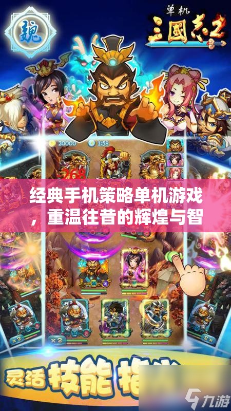 重溫經(jīng)典，手機(jī)策略單機(jī)游戲的輝煌與智慧
