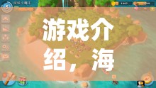 游戲介紹，海島筑夢，策略建造之旅